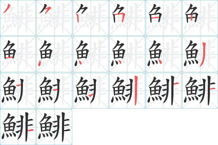 鯡字的笔顺，共19画