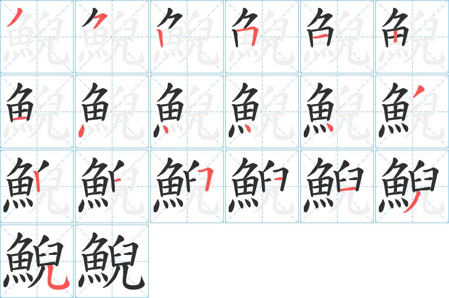 鯢字的笔顺，共19画
