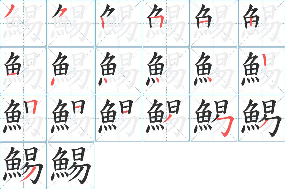 鯣字的笔顺，共19画