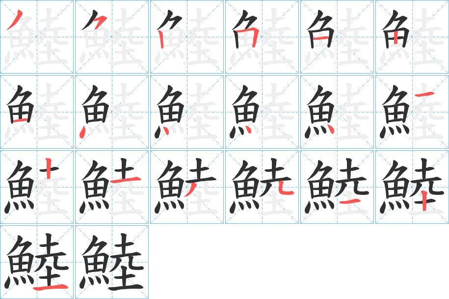 鯥字的笔顺，共19画
