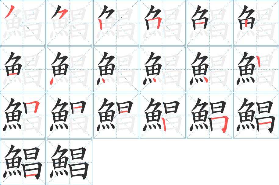 鯧字的笔顺图片