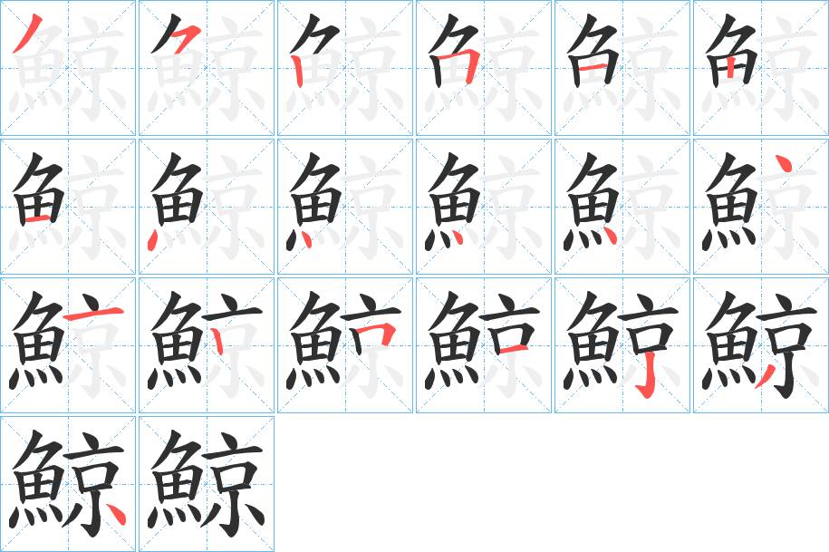鯨字的笔顺，共19画
