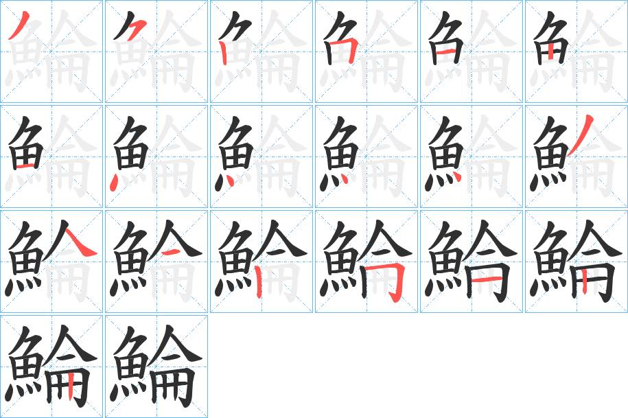 鯩字的笔顺，共19画