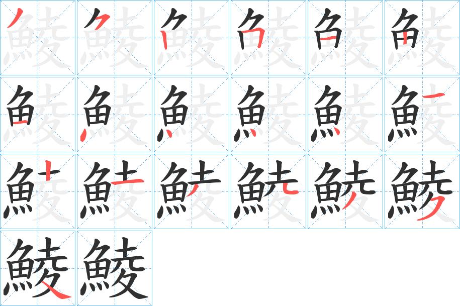 鯪字的笔顺，共19画