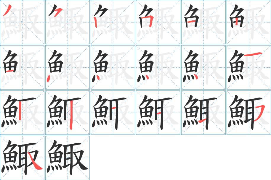 鯫字的笔顺，共19画