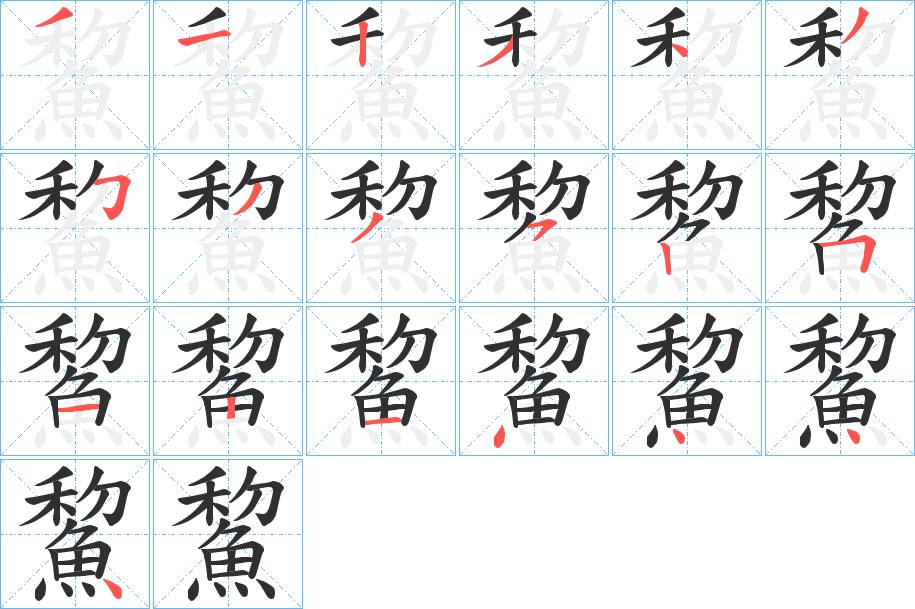 鯬字的笔顺，共19画