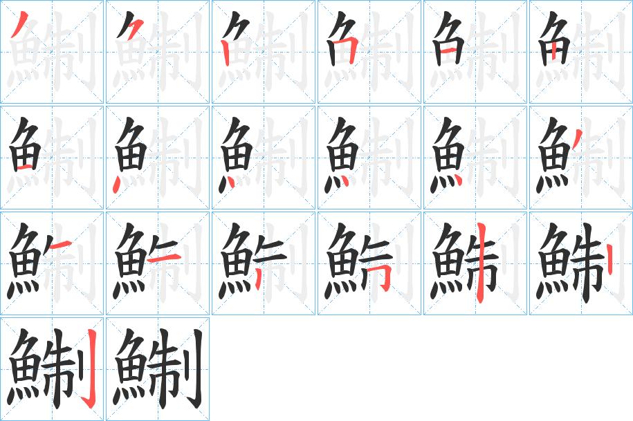 鯯字的笔顺，共19画