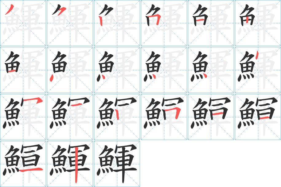 鯶字的笔顺，共20画