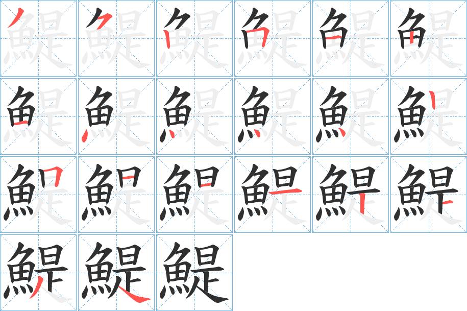 鯷字的笔顺，共20画