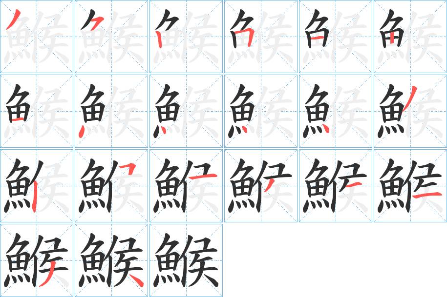 鯸字的笔顺，共20画