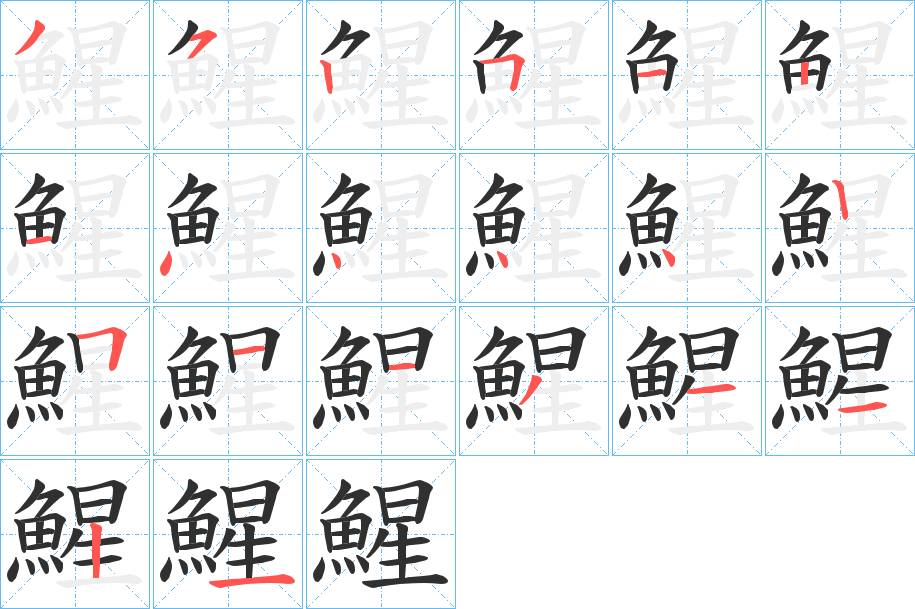 鯹字的笔顺，共20画