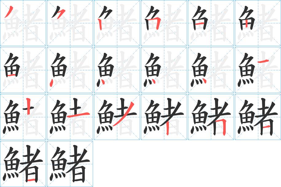 鯺字的笔顺，共19画