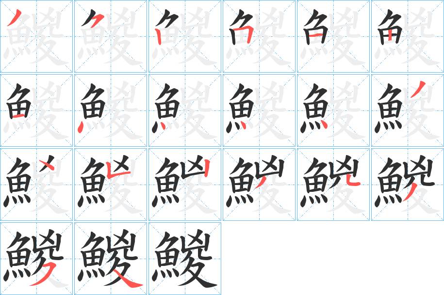 鯼字的笔顺，共20画