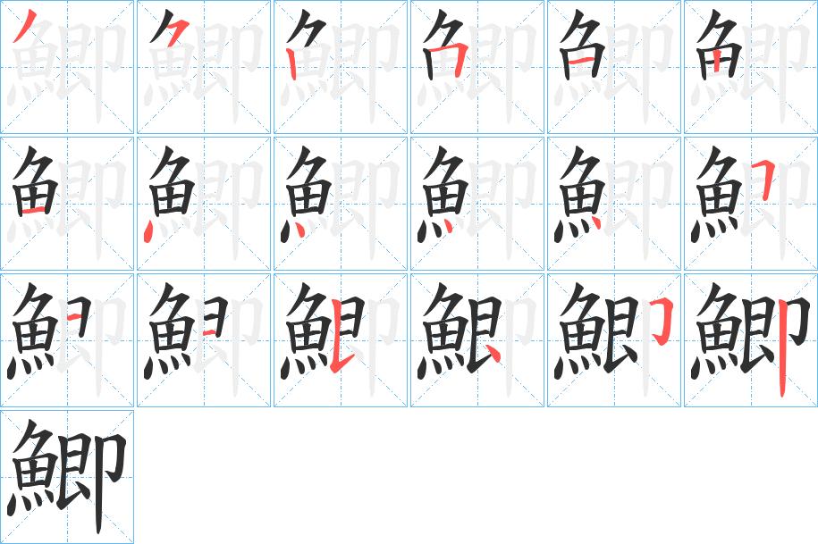 鯽字的笔顺，共18画