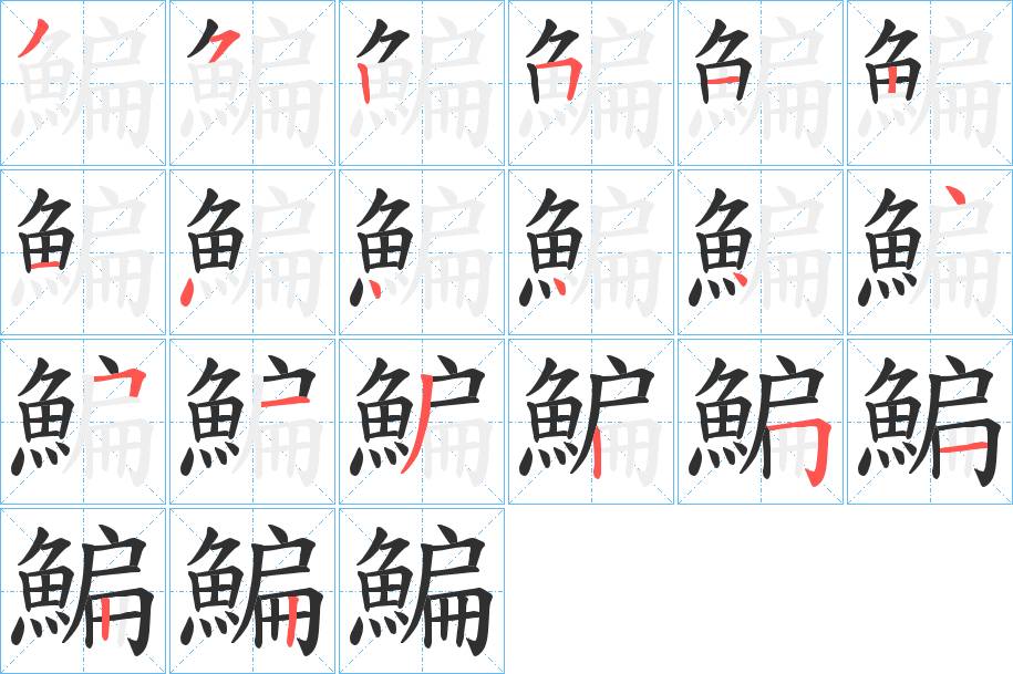 鯿字的笔顺，共20画