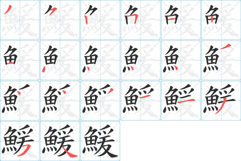 鰀字的笔顺，共20画