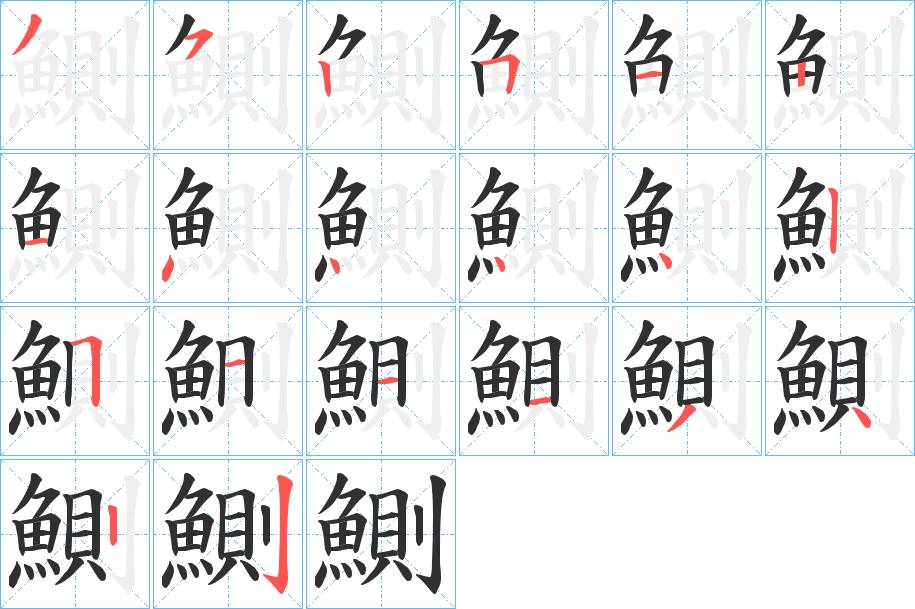 鰂字的笔顺，共20画
