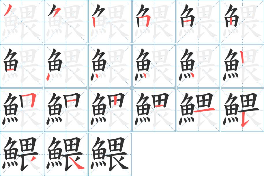 鰃字的笔顺，共20画