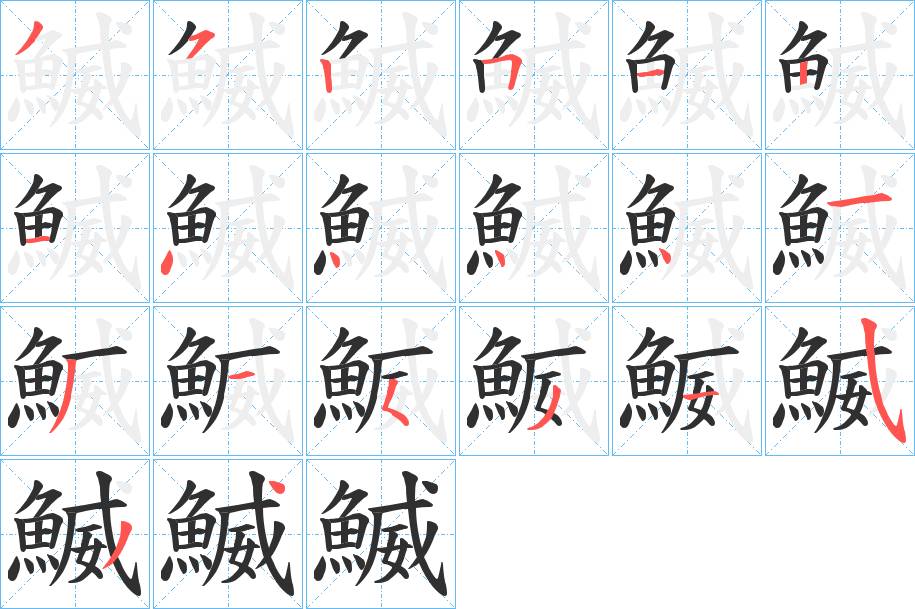 鰄字的笔顺，共20画