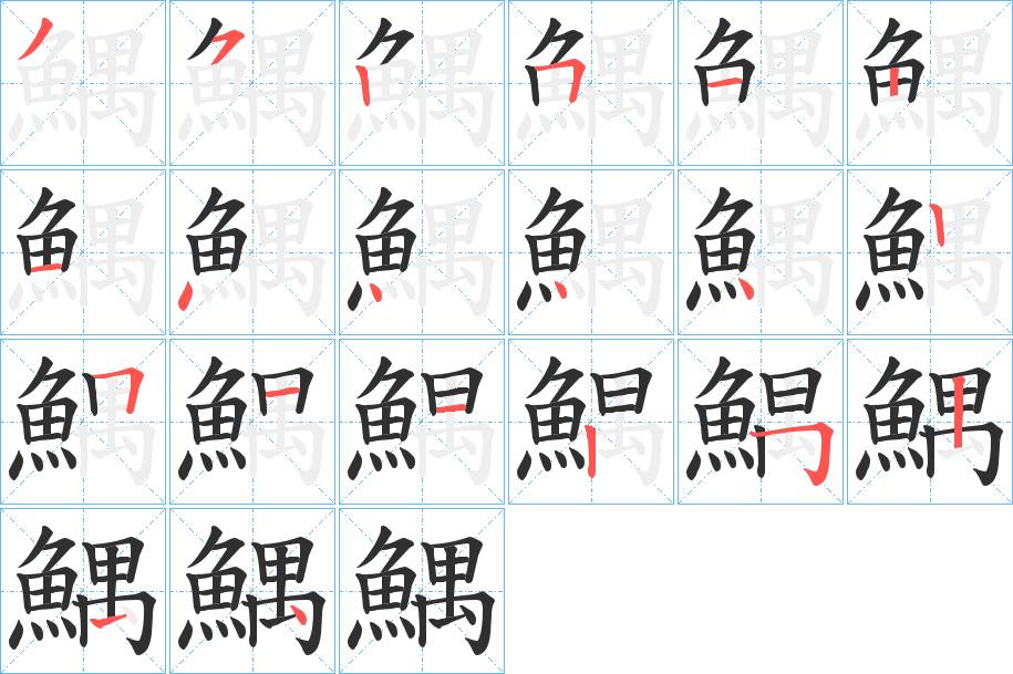 鰅字的笔顺，共20画