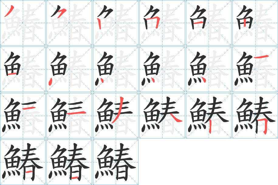鰆字的笔顺，共20画