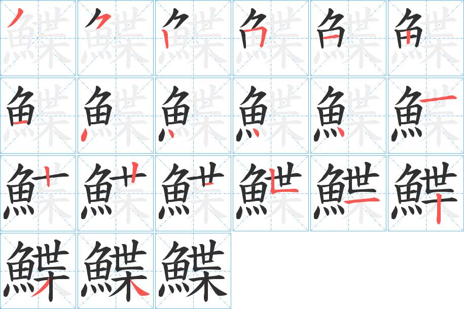 鰈字的笔顺，共20画