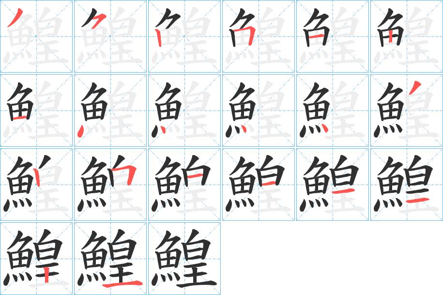 鰉字的笔顺，共20画