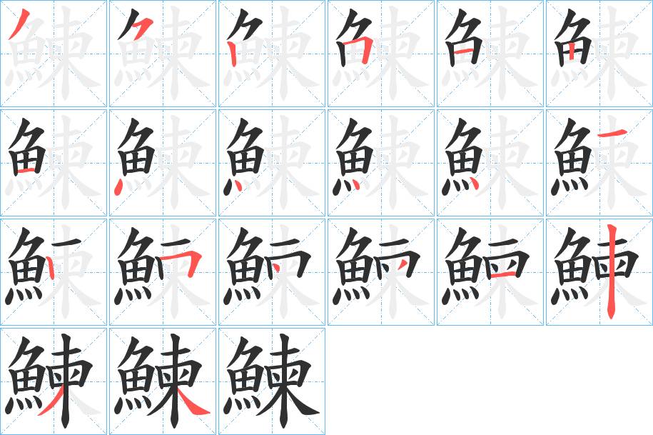鰊字的笔顺，共20画