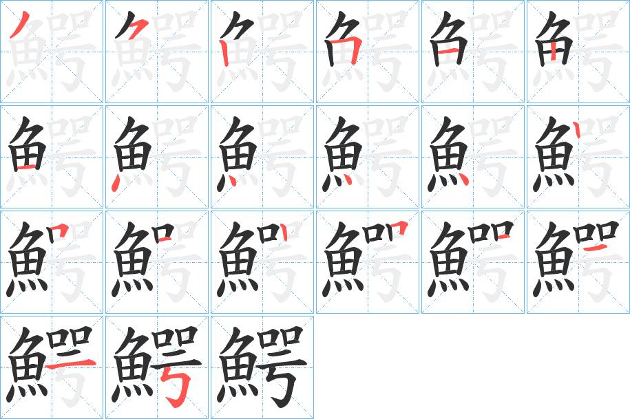 鰐字的笔顺，共20画