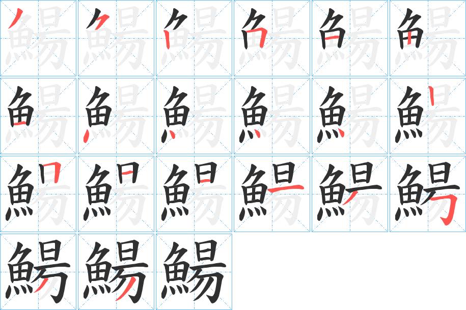 鰑字的笔顺，共20画