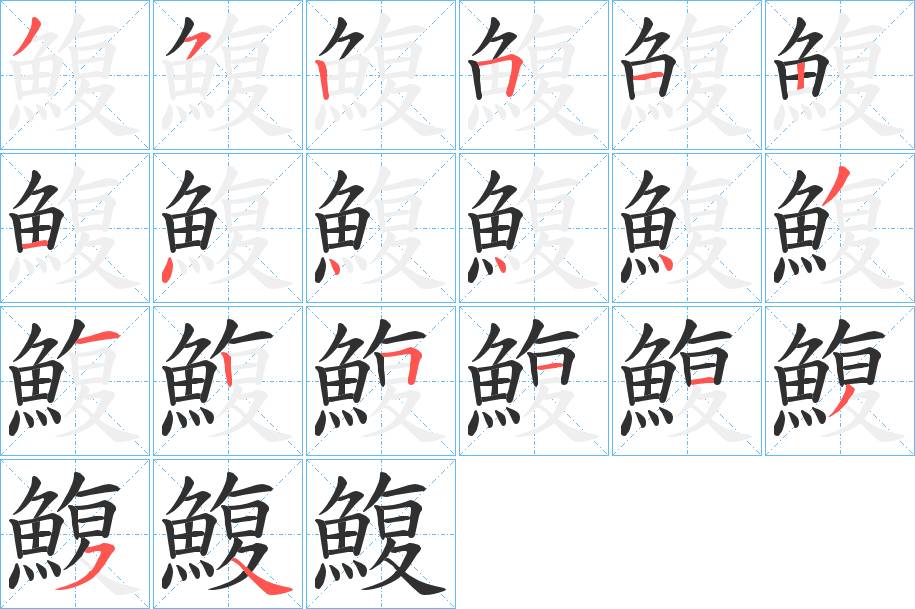 鰒字的笔顺，共20画
