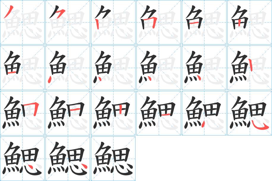 鰓字的笔顺，共20画