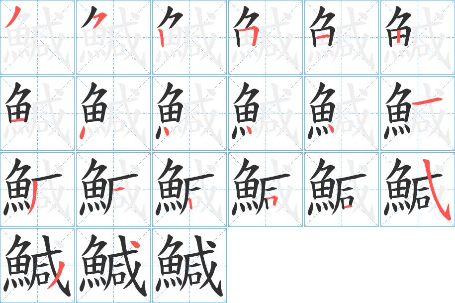 鰔字的笔顺，共20画