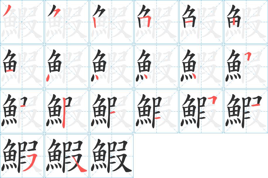 鰕字的笔顺，共20画