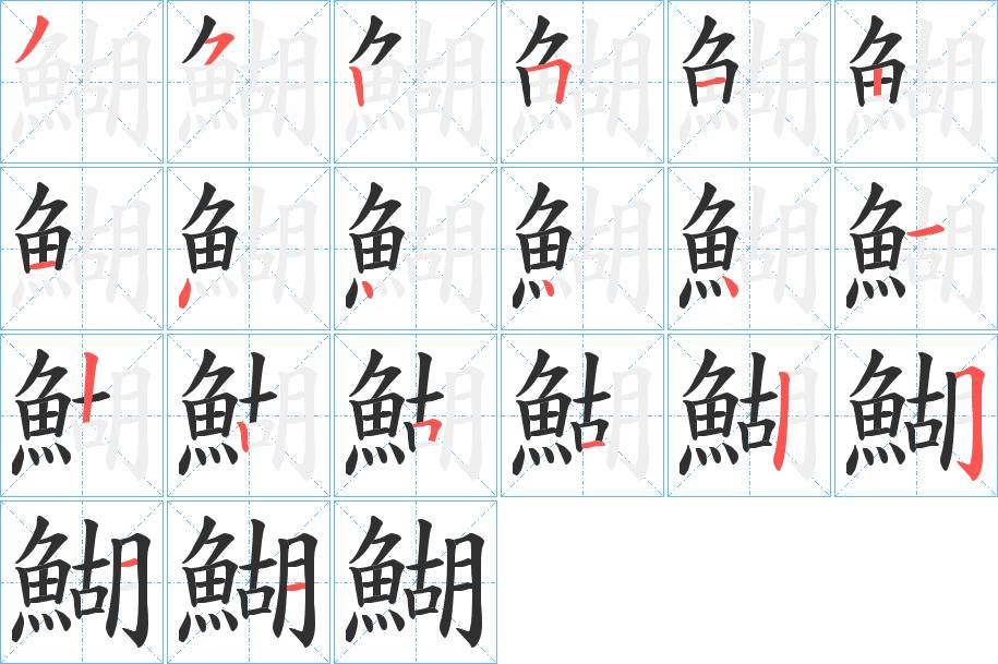 鰗字的笔顺，共20画