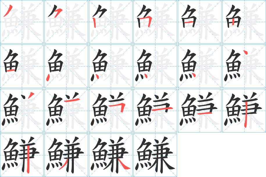 鰜字的笔顺，共21画