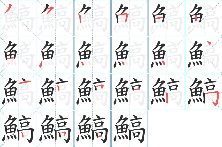鰝字的笔顺，共21画