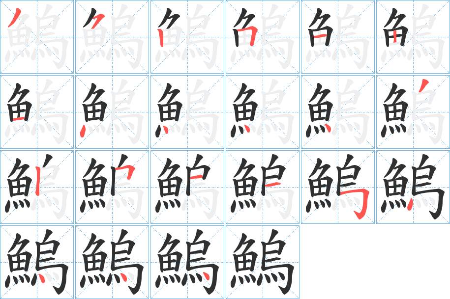 鰞字的笔顺图片