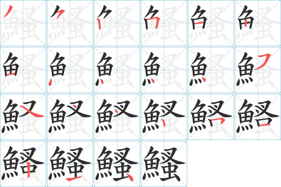 鰠字的笔顺，共20画