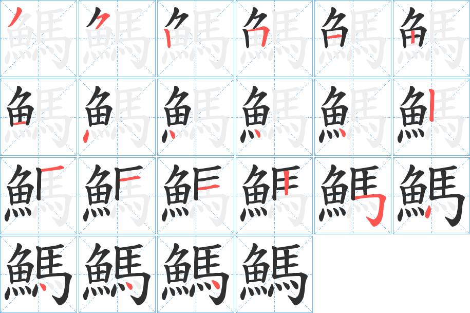 鰢字的笔顺，共21画