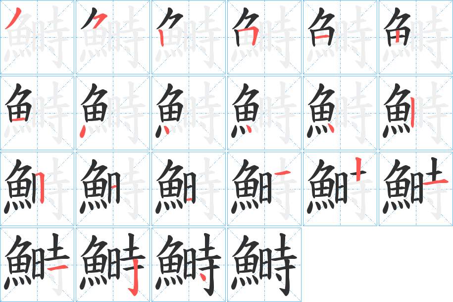 鰣字的笔顺，共21画