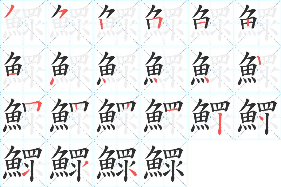 鰥字的笔顺，共21画