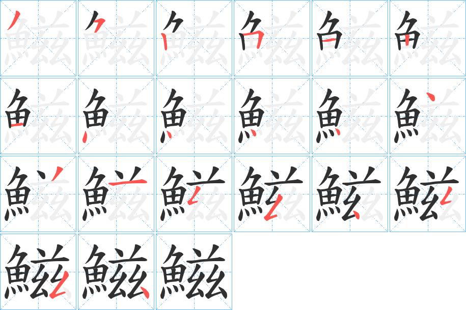 鰦字的笔顺，共20画