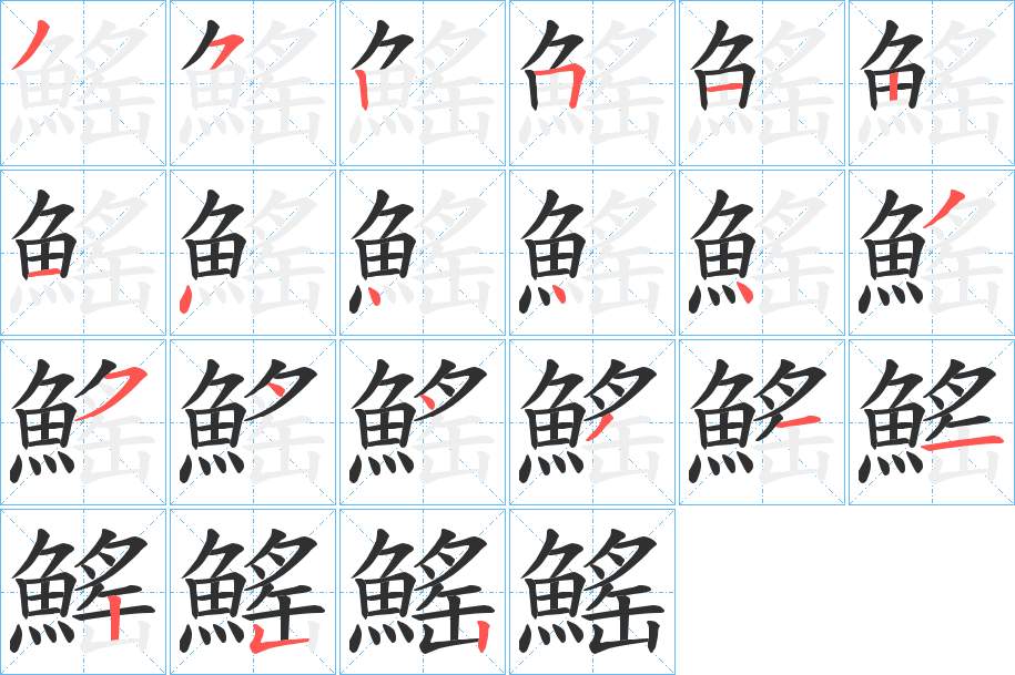鰩字的笔顺，共21画