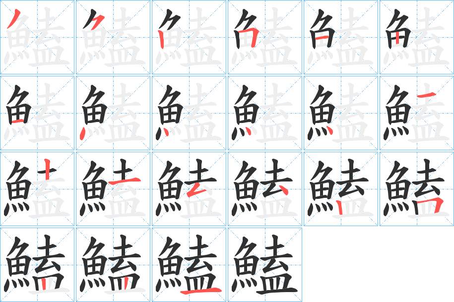 鰪字的笔顺，共21画