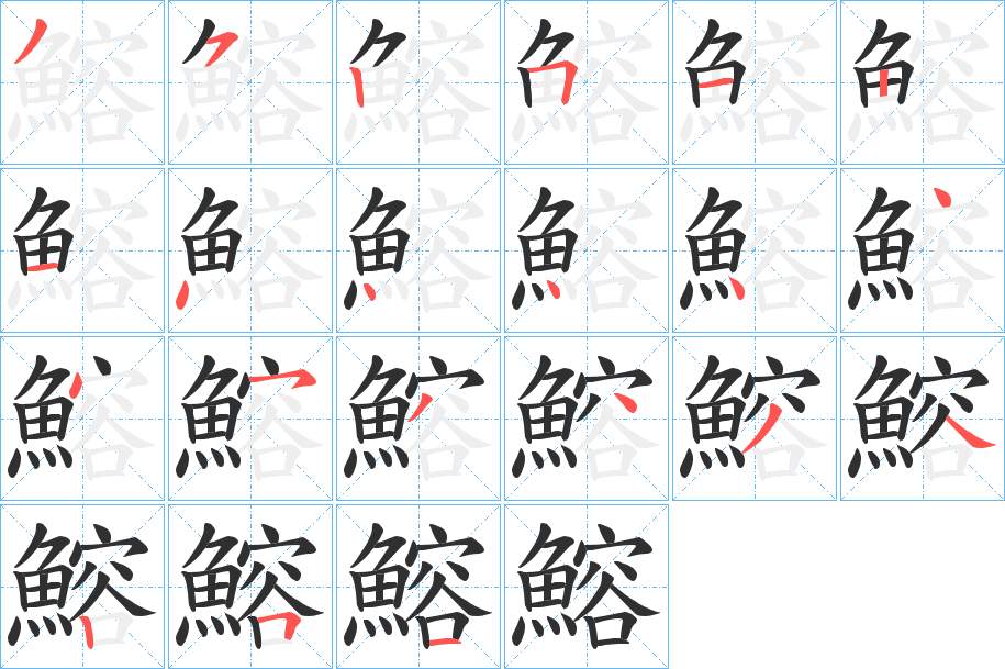 鰫字的笔顺，共21画