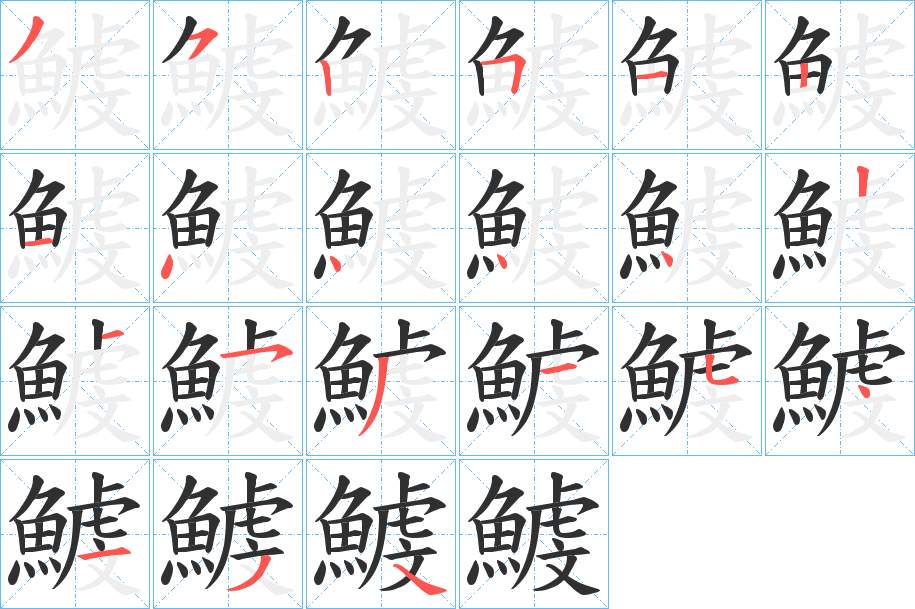 鰬字的笔顺，共21画