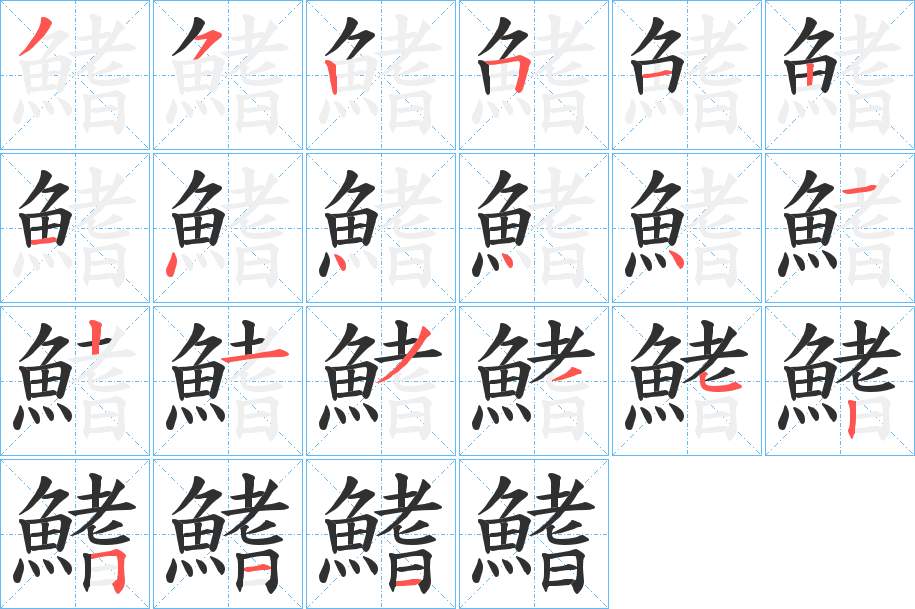 鰭字的笔顺，共21画