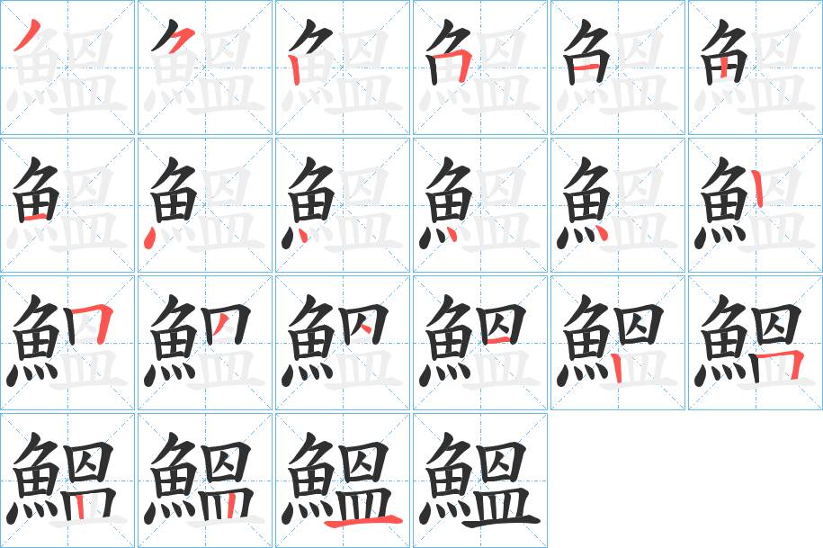 鰮字的笔顺，共21画