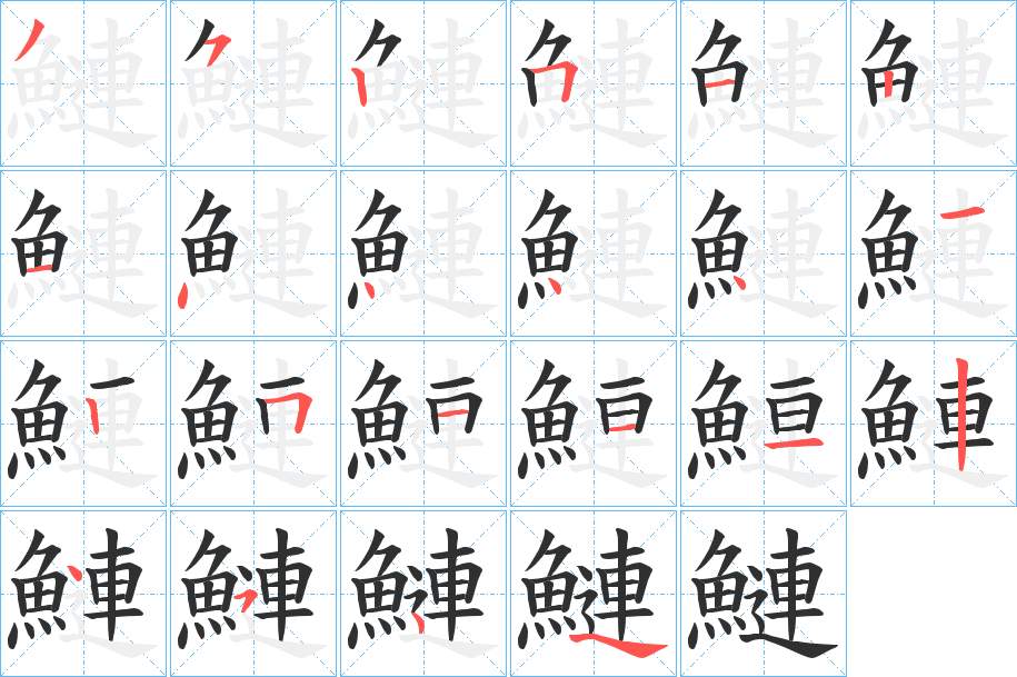 鰱字的笔顺，共21画